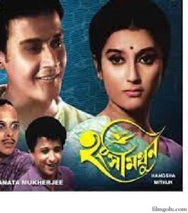 হংসমিথুন চলচ্চিত্র । বাংলা চলচ্চিত্র