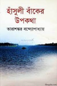 হাঁসুলী বাঁকের উপকথা চলচ্চিত্র । বাংলা চলচ্চিত্র