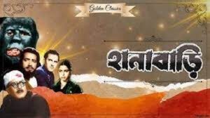 হানাবাড়ি চলচ্চিত্র । বাংলা চলচ্চিত্র