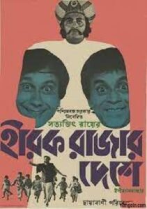 হীরক রাজার দেশে চলচ্চিত্র । বাংলা চলচ্চিত্র