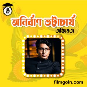 অনির্বাণ ভট্টাচার্য । বাঙালি মঞ্চ এবং চলচ্চিত্র অভিনেতা