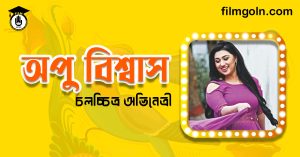 অপু বিশ্বাস । বাঙালি চলচ্চিত্র অভিনেত্রী
