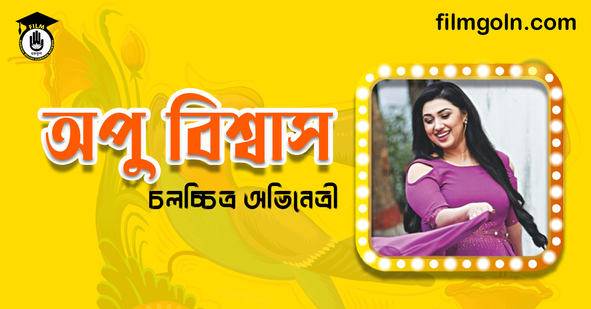 অপু বিশ্বাস