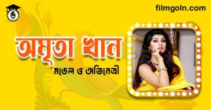অমৃতা খান