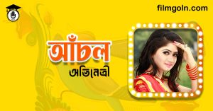হাসনাহেনা আঁখি আঁচল । বাঙালি চলচ্চিত্র অভিনেত্রী