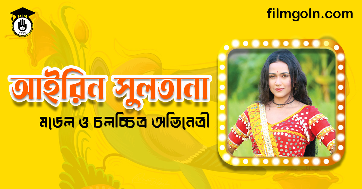 আইরিন সুলতানা