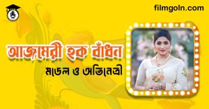 আজমেরী হক বাঁধন