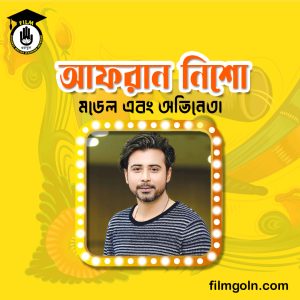 আফরান নিশো । বাঙালি মডেল এবং অভিনেতা