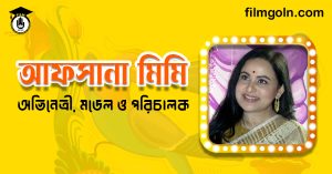 আফসানা মিমি । অভিনেত্রী, মডেল ও পরিচালক