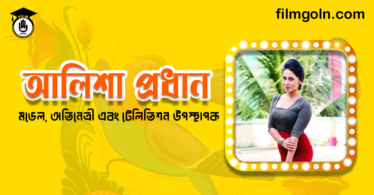 আলিশা প্রধান