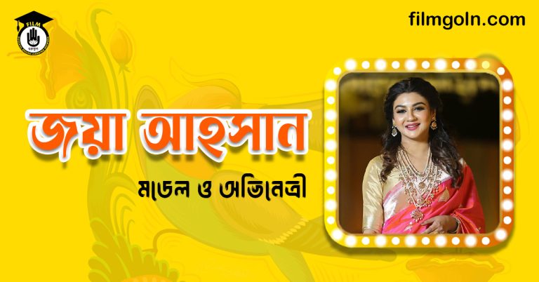 জয়া আহসান
