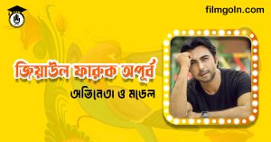 জিয়াউল ফারুক অপূর্ব