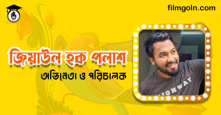 জিয়াউল হক পলাশ