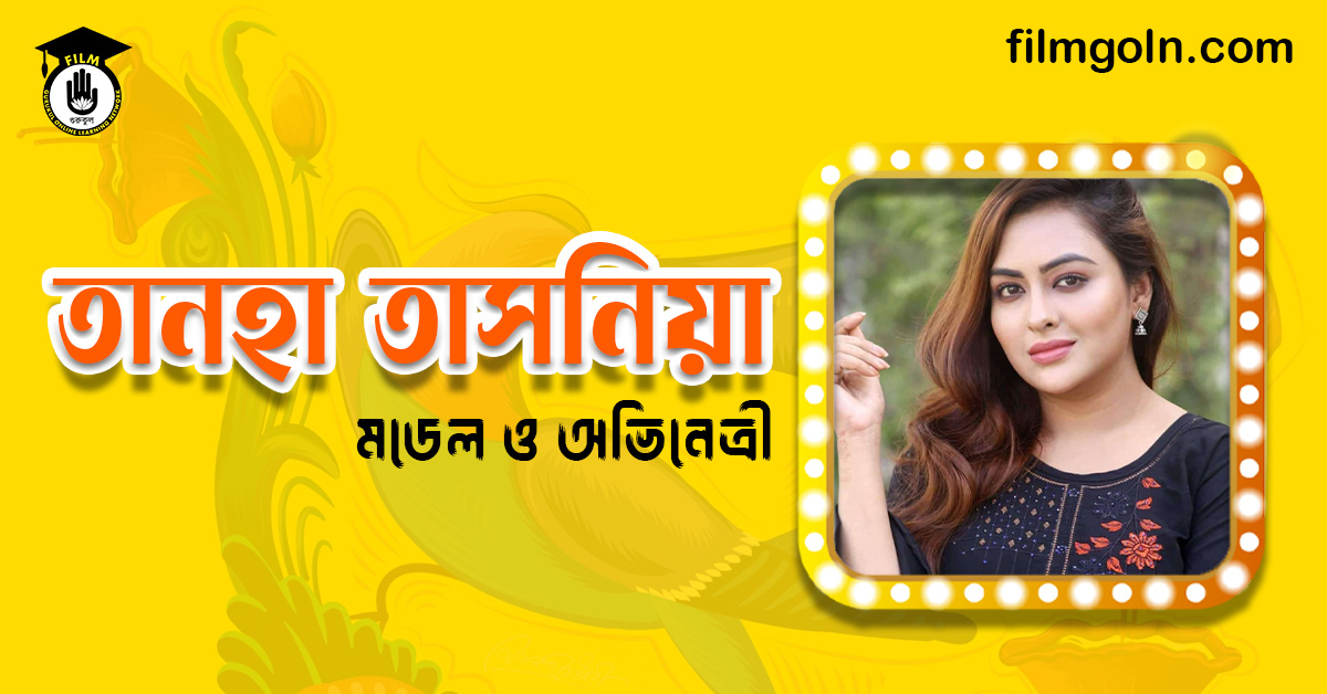 তানহা তাসনিয়া