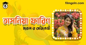 তাসনিয়া ফারিণ