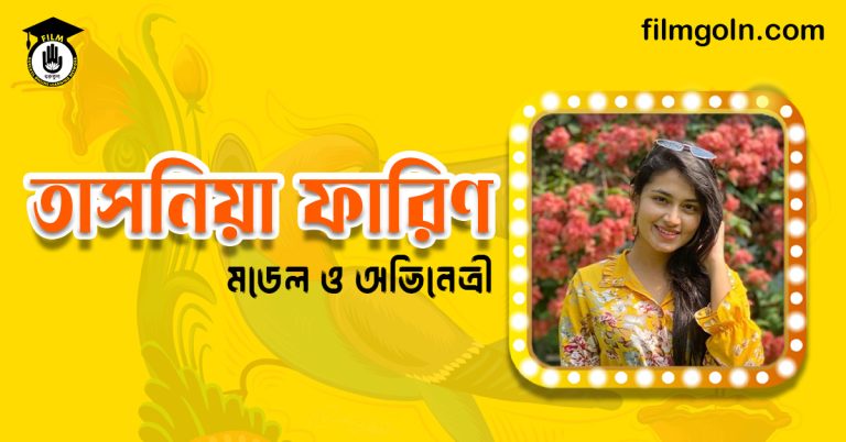 তাসনিয়া ফারিণ