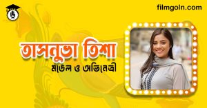 তাসনুভা তিশা । মডেল ও অভিনেত্রী