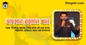 তাহসান রহমান খান । বাঙালি গায়ক, গীতিকার, সুরকার, গিটার বাদক, কী-বোর্ড বাদক, পরিচালক, অভিনেতা, মডেল এবং উপস্থাপক