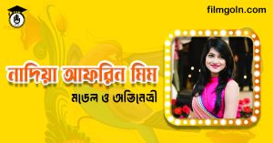 নাদিয়া আফরিন মিম । মডেল ও অভিনেত্রী