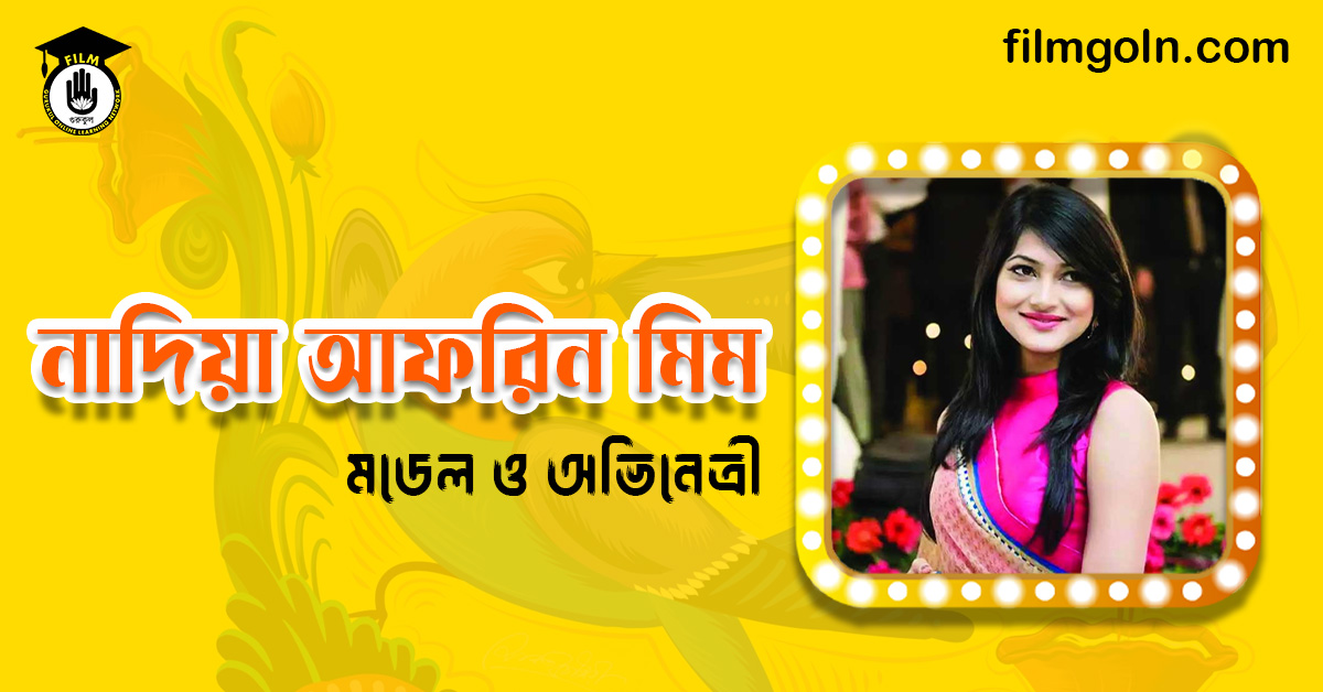 নাদিয়া আফরিন মিম