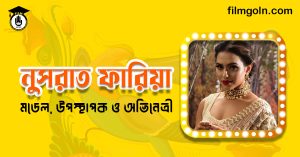 নুসরাত ফারিয়া । মডেল, উপস্থাপক ও অভিনেত্রী