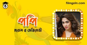 সাদিকা পারভিন পপি । মডেল ও অভিনেত্রী