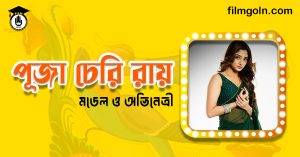 পূজা চেরি রায় । মডেল ও অভিনেত্রী
