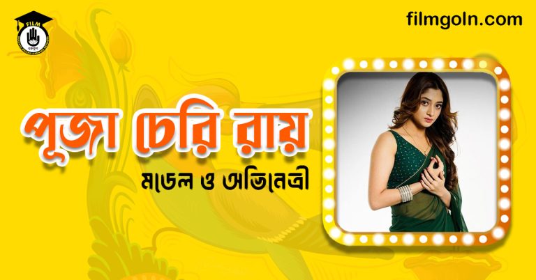 পূজা চেরি রায়