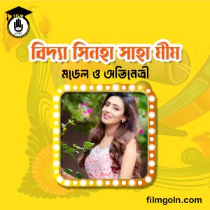 বিদ্যা সিনহা সাহা মীম । মডেল ও অভিনেত্রী