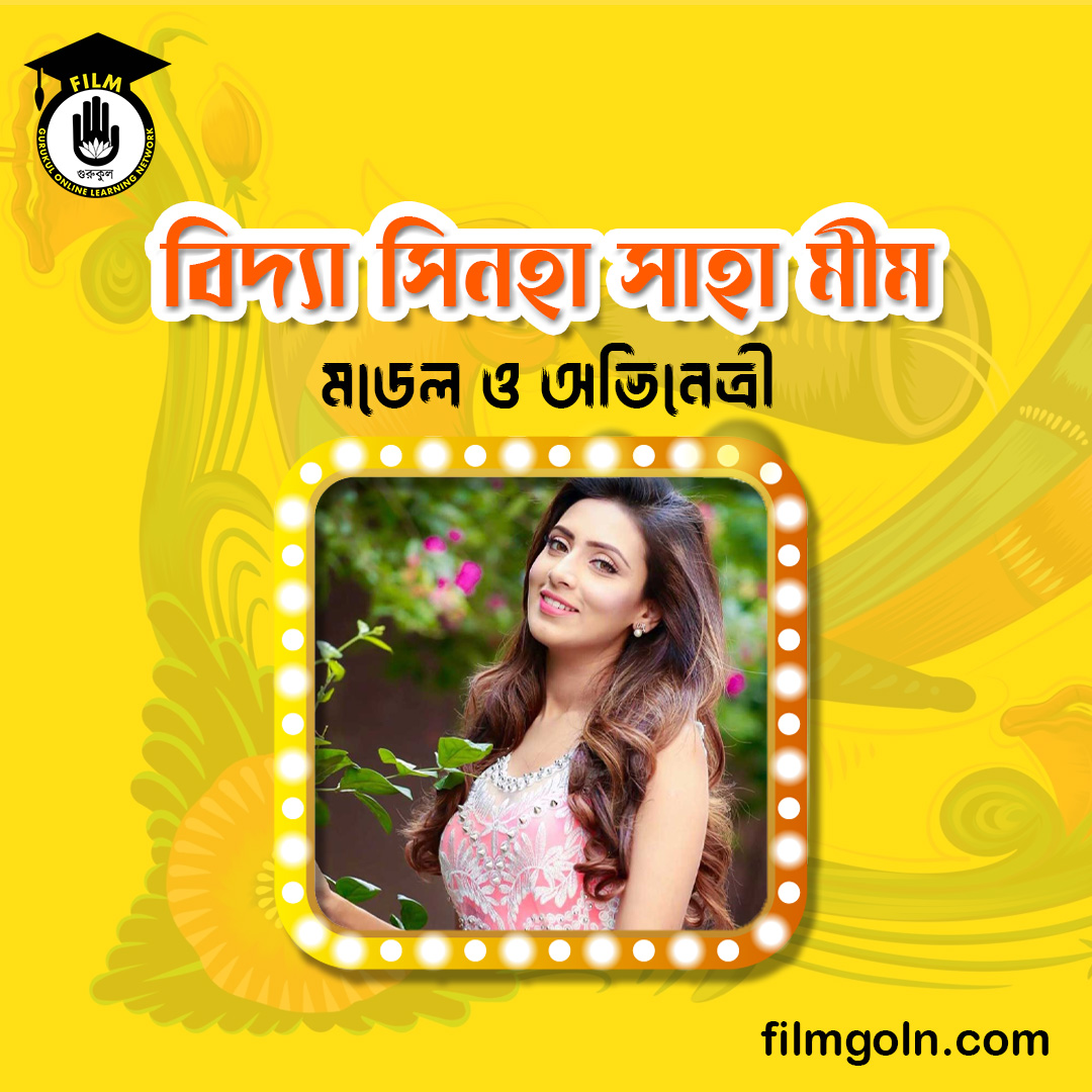 বিদ্যা সিনহা সাহা মীম