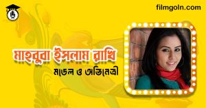 মাহবুবা ইসলাম রাখি । মডেল ও অভিনেত্রী