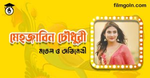 মেহজাবিন চৌধুরী । মডেল ও অভিনেত্রী