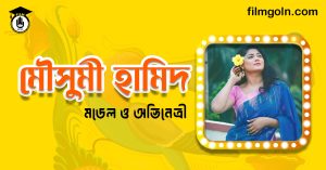 মৌসুমী হামিদ
