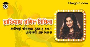 রাফিয়াথ রশিদ মিথিলা । কণ্ঠশিল্পী, গীতিকার, সুরকার, মডেল, অভিনেত্রী এবং শিক্ষক