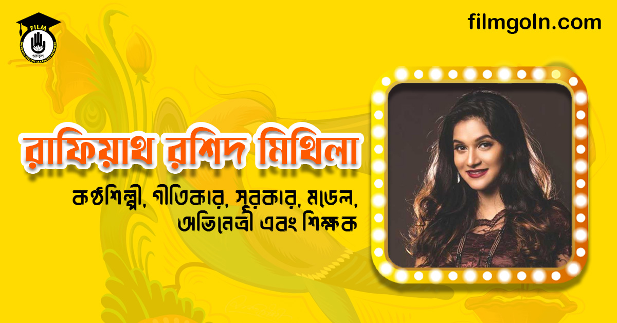 রাফিয়াথ রশিদ মিথিলা