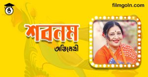 অভিনেত্রী শবনম । বাংলাদেশী চলচ্চিত্র অভিনেত্রী