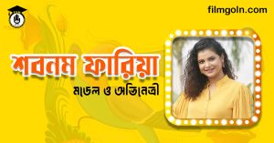 শবনম ফারিয়া । মডেল ও অভিনেত্রী