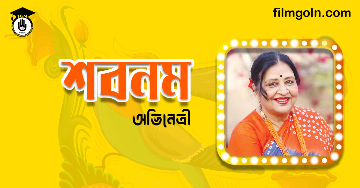 অভিনেত্রী শবনম