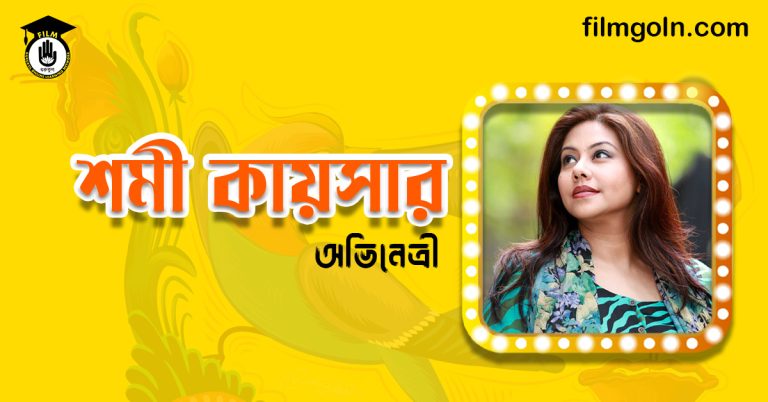 শমী কায়সার