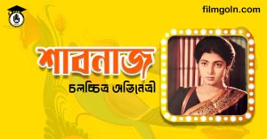 অভিনেত্রী শাবনাজ । চলচ্চিত্র অভিনেত্রী