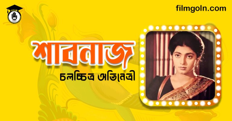 অভিনেত্রী শাবনাজ