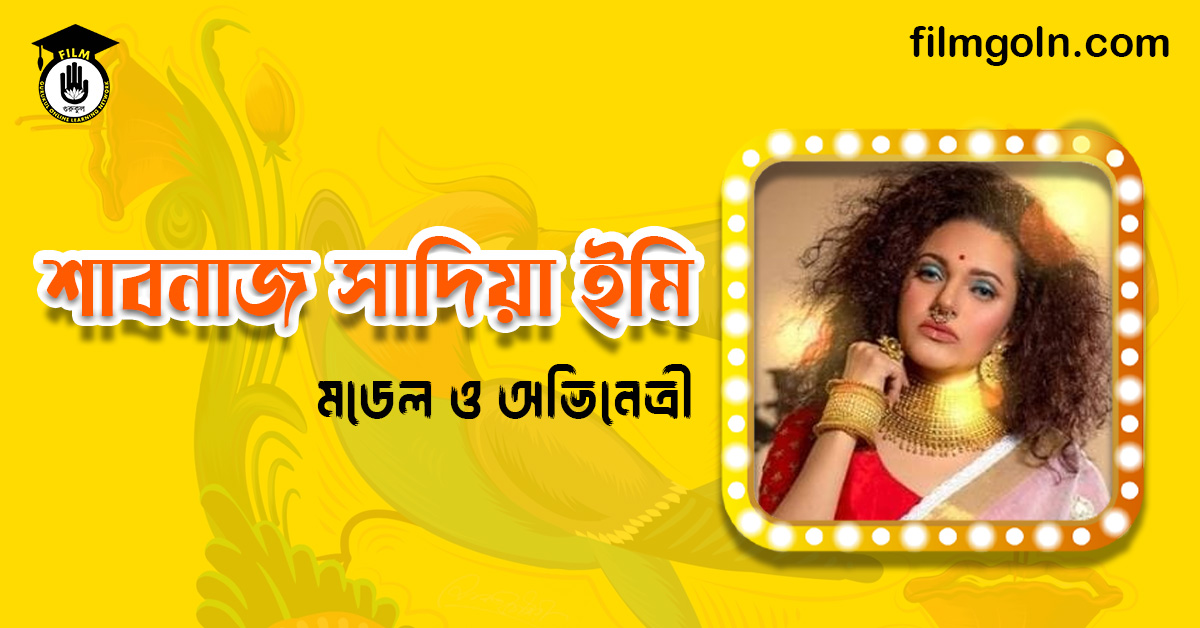 শাবনাজ সাদিয়া ইমি