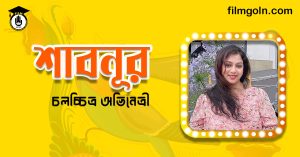 অভিনেত্রী শাবনূর
