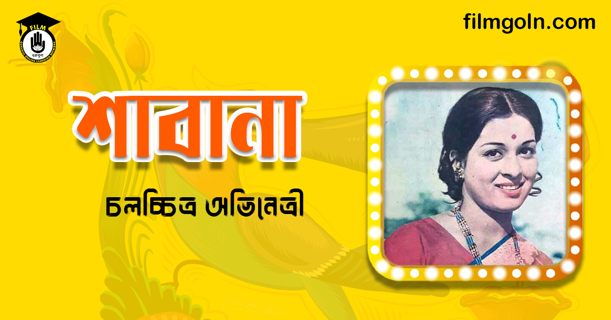 অভিনেত্রী শাবানা