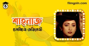 অভিনেত্রী শাহনাজ । চলচ্চিত্র অভিনেত্রী