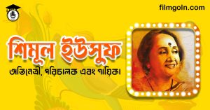 শিমূল ইউসুফ । অভিনেত্রী, পরিচালক এবং গায়িকা