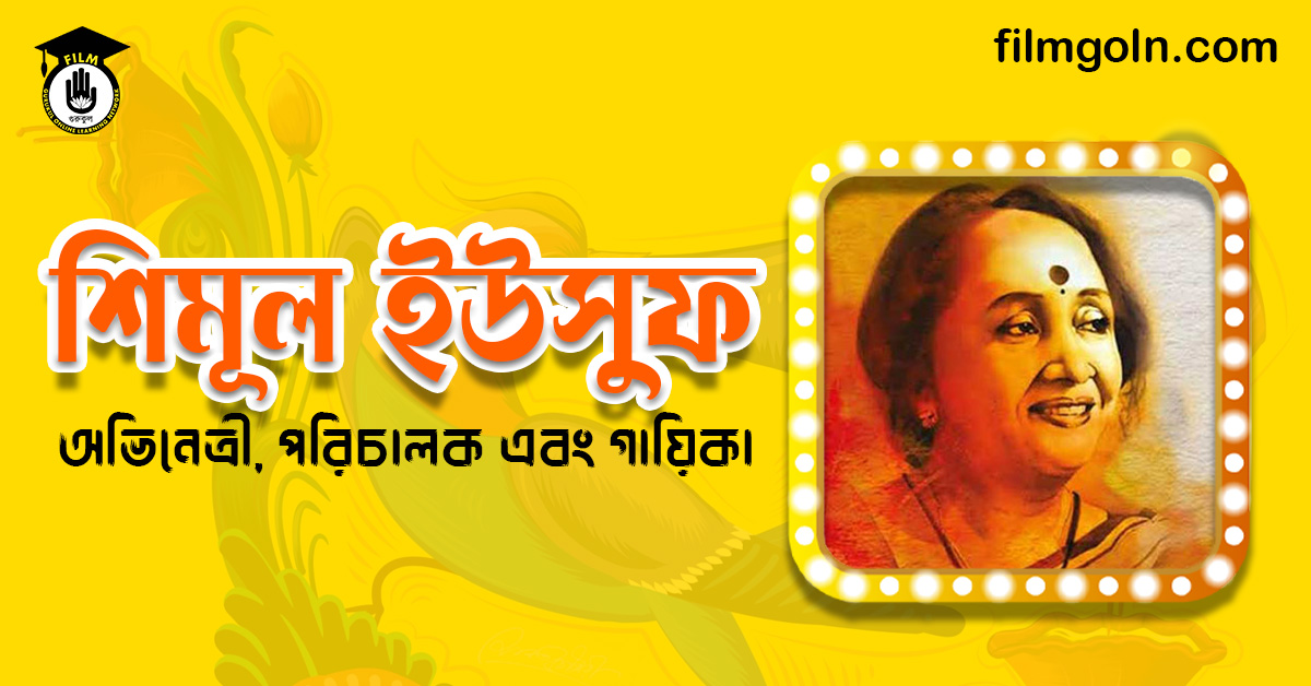 শিমূল ইউসুফ
