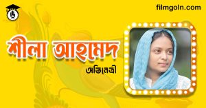 শীলা আহমেদ । বাংলাদেশী অভিনেত্রী