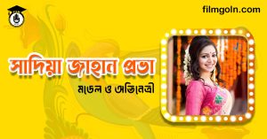 সাদিয়া জাহান প্রভা । মডেল ও অভিনেত্রী