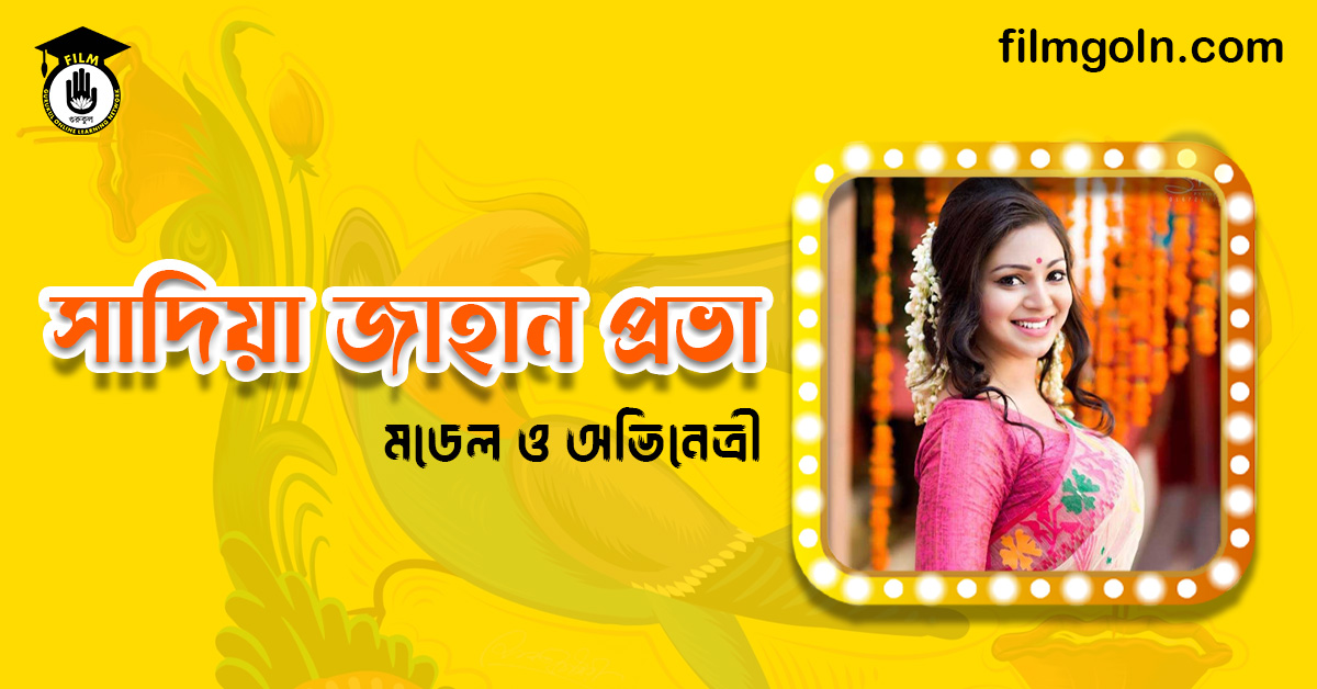 সাদিয়া জাহান প্রভা